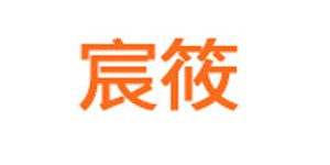 温州宸筱服饰有限公司