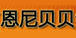 广州市班贝尔服装有限公司/汕头市恩尼贝贝制衣厂