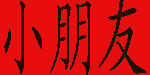 泉州小朋友商贸发展有限公司