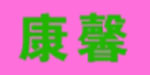 康馨儿童用品有限公司