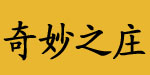 义乌奇妙之庄儿童用品厂