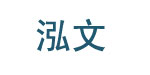 烟台泓文印花有限公司
