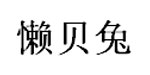 冠县瑞丰服装有限公司