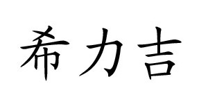 上海京砚商贸有限公司