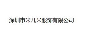 深圳市米几米服饰有限公司