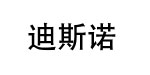 佛山市迪斯诺服装有限公司