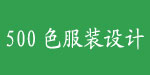 深圳500色服装设计公司