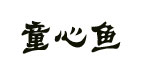 东莞童心鱼服饰有限公司   