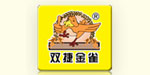 汕头市双捷金雀食品实业有限公司
