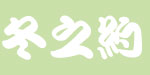星子县庐江羽绒厂 