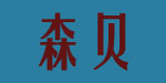 郑州森贝母婴用品有限公司