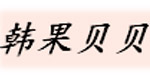 北京市韩果贝贝童装有限公司