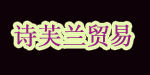 厦门诗芙兰贸易有限公司