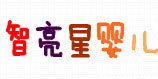 佛山市顺德区乐从镇智多星婴儿背袋厂