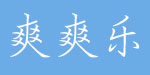 爽爽乐童装厂   