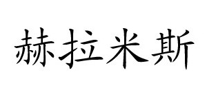 深圳市宝安区赫拉米斯服装厂