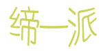 佛山缔一派服饰有限公司