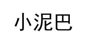 广州市小泥巴服饰有限公司