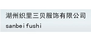 湖州织里三贝服饰有限公司