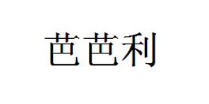 东莞市芭芭利服饰有限公司