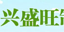 佛山市禅城区兴盛旺制衣厂