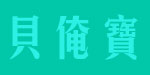 贝俺宝（莱阳）婴幼儿用品有限公司