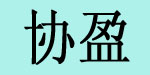 协盈(福建)服饰有限公司