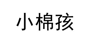 东莞市小棉孩服饰有限公司
