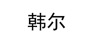 乐清市韩尔商贸有限公司