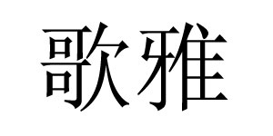 杭州歌雅贸易有限公司