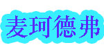 上海熙恩服饰有限公司