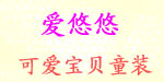 杭州爱悠悠贸易有限公司   