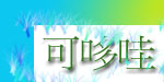杭州萧山可哆哇服装厂