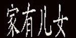 湖州织里家有儿女制衣厂