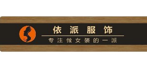 广州依派服饰有限公司