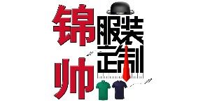 广州锦帅服装有限公司