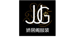 广州娇居阁服装有限公司