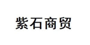 石家庄紫石商贸有限公司