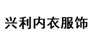 东莞市兴利内衣服饰有限公司