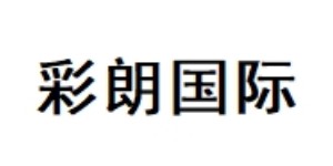 广州彩朗国际商贸有限公司