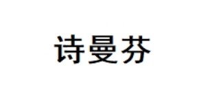 深圳诗曼芬实业有限公司