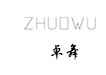 广州市卓舞服装公司