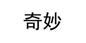 台州奇妙童装有限公司