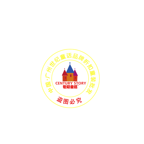 广州世纪童话服饰有限公司