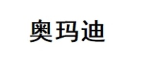 汕头市奥玛迪服饰有限公司