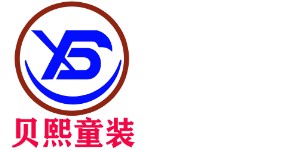 广州贝熙服饰有限公司