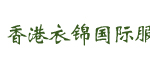 香港衣锦国际服装有限公司