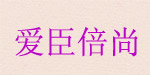 爱臣倍尚服装销售有限公司