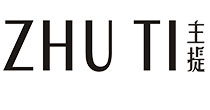 主提(ZHUTI)