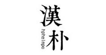 汉朴(hpheinpo)
